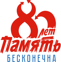 Эмблема проекта "Память бесконечна"